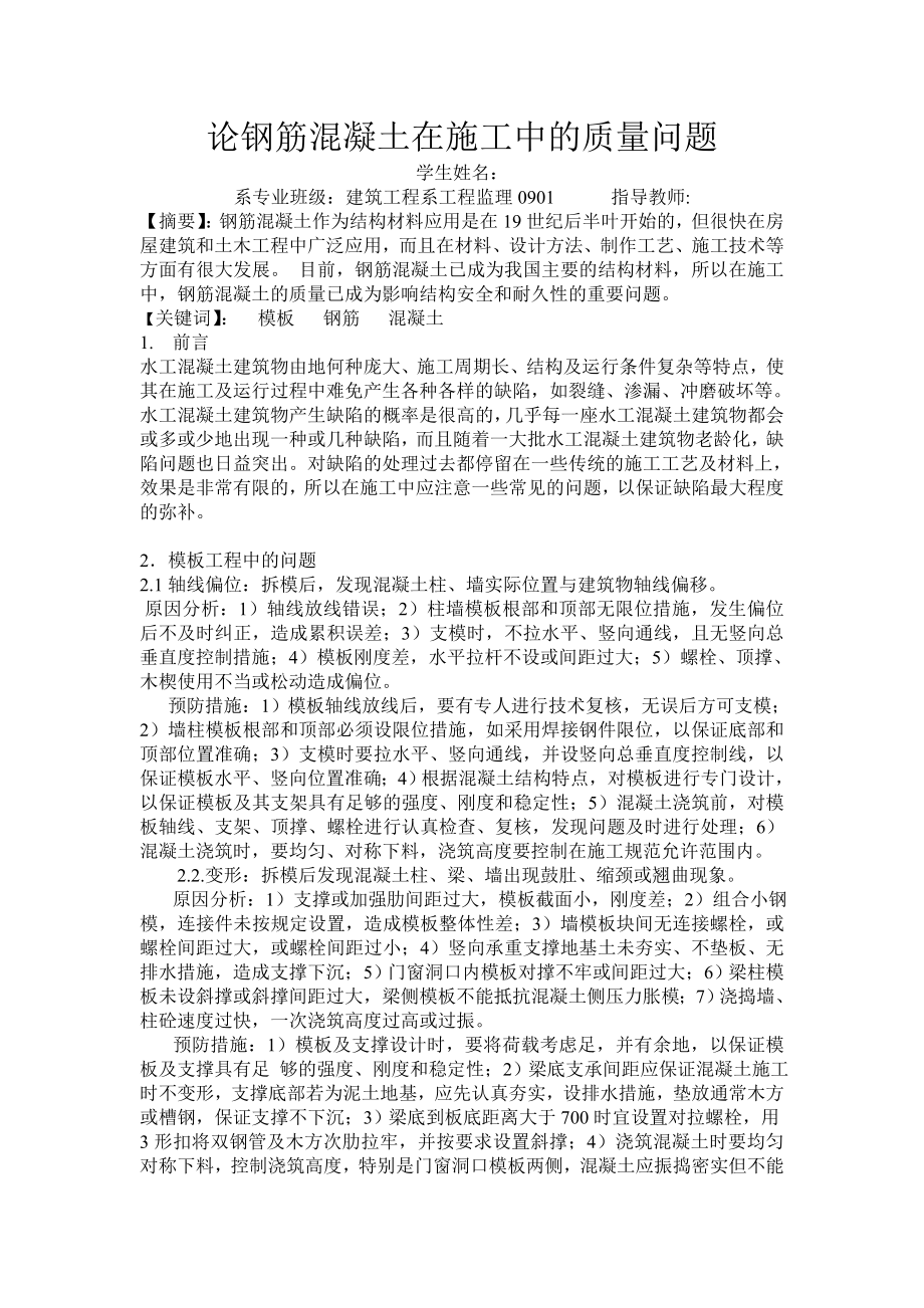 毕业论文论钢筋混凝土在施工中的质量问题.doc_第3页