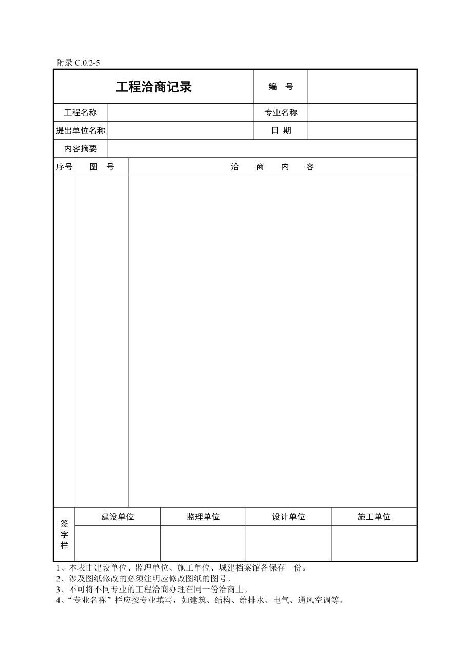 工程洽商记录.doc_第1页