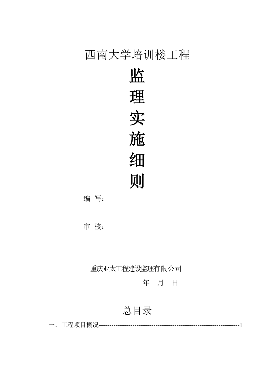 大学培训楼工程监理实施细则.doc_第1页