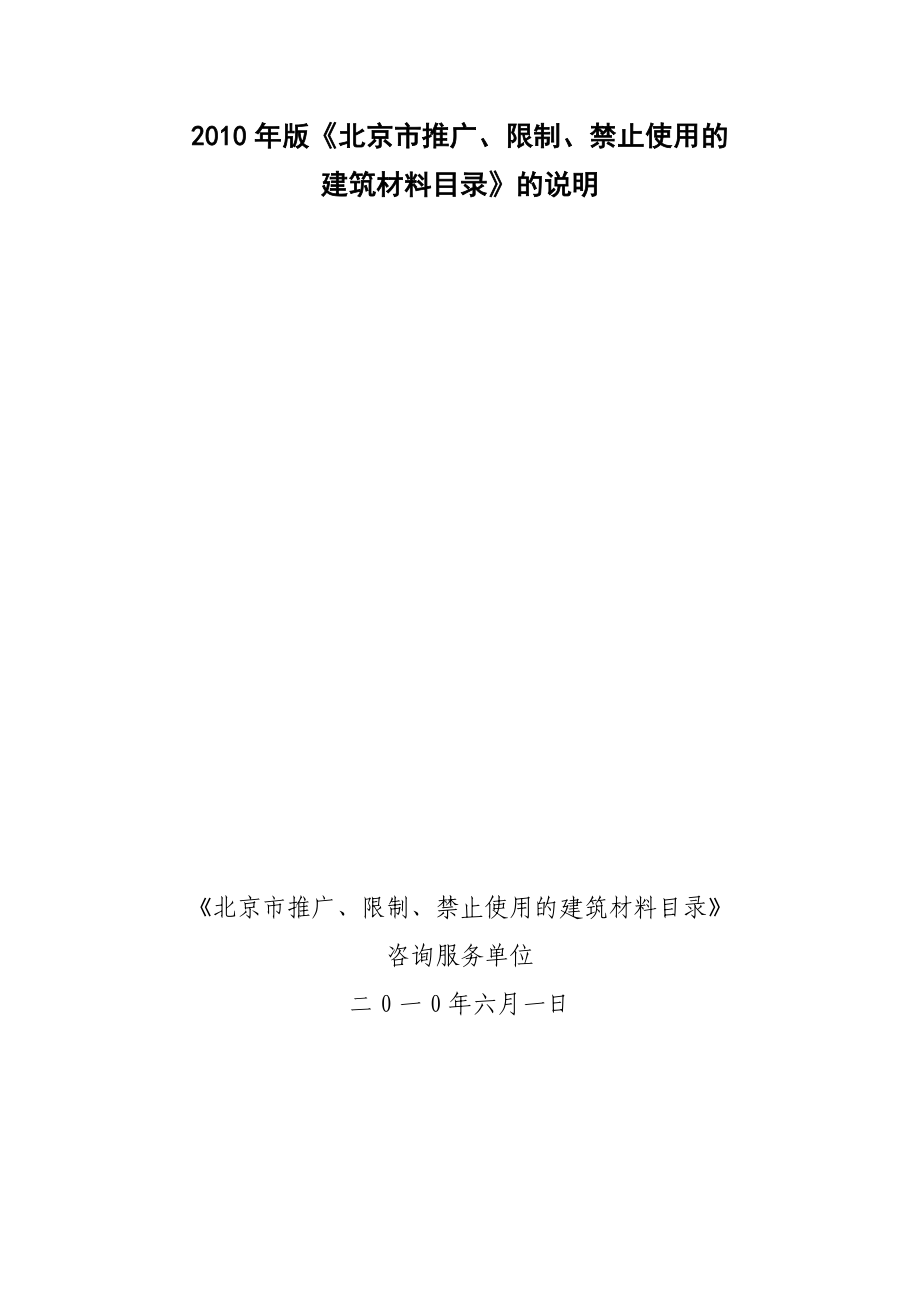 北京市推广、限制、禁止使用建筑材料目录.doc_第1页