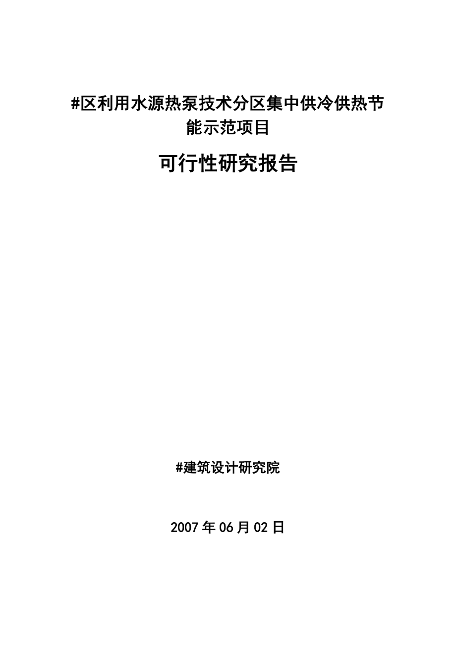 利用水源热泵技术分区集中供冷供热节能示范项目可行性研究报告.doc_第1页