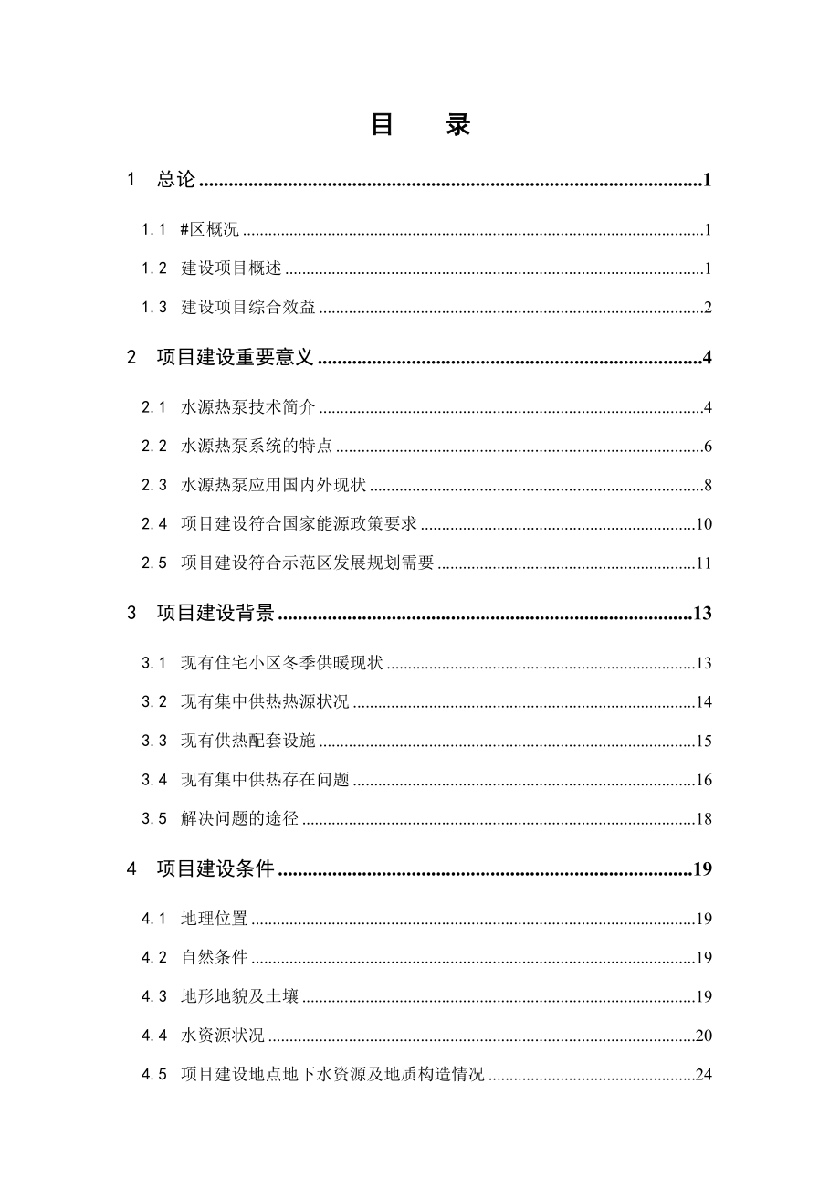 利用水源热泵技术分区集中供冷供热节能示范项目可行性研究报告.doc_第2页