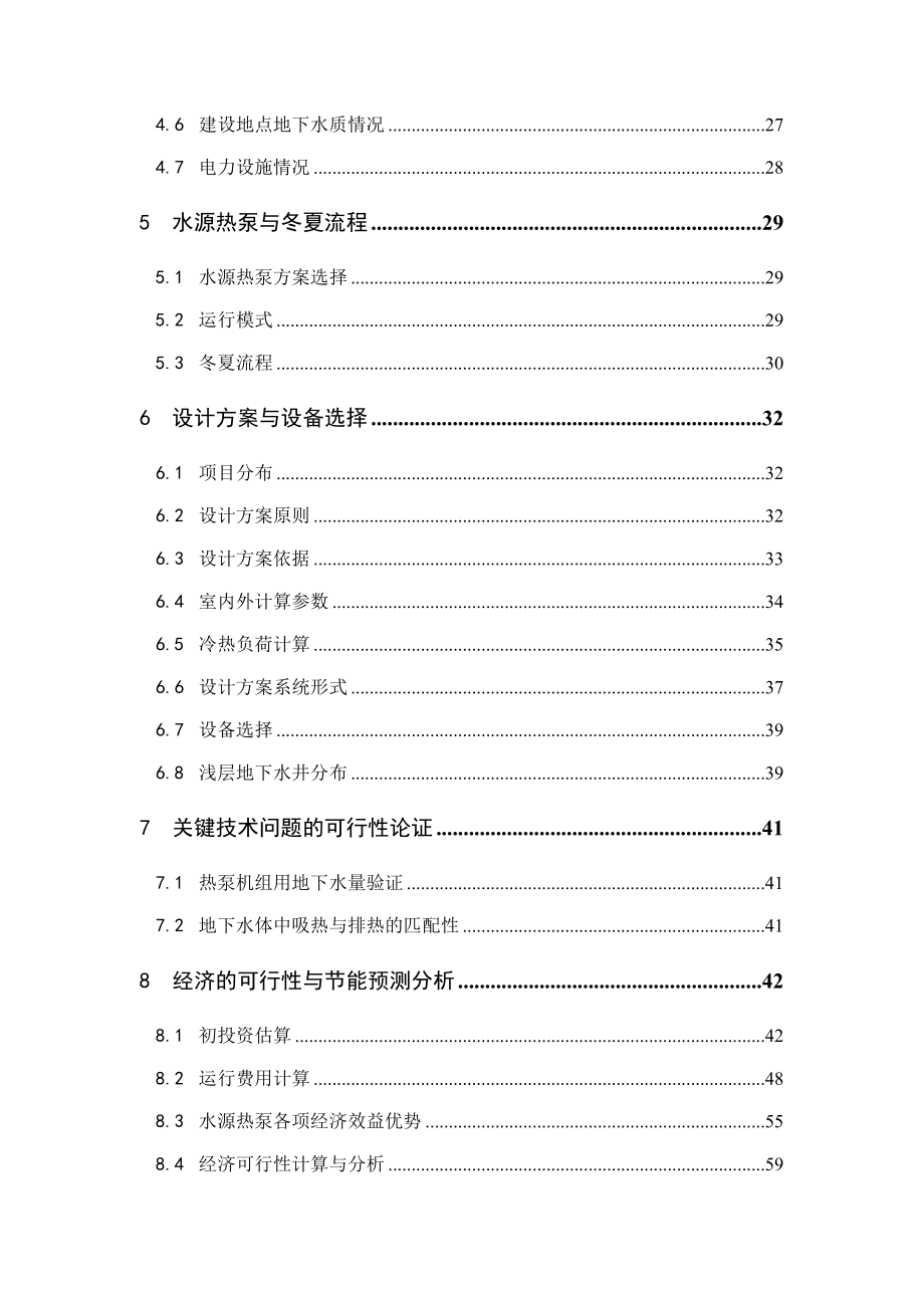 利用水源热泵技术分区集中供冷供热节能示范项目可行性研究报告.doc_第3页