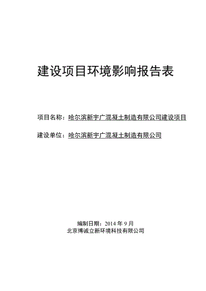 哈尔滨新宇广混凝土制造有限公司建设项目.doc