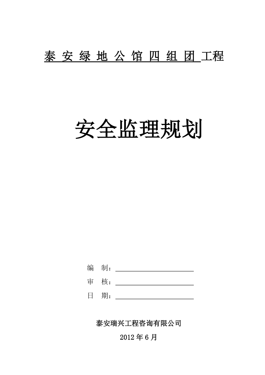 泰安绿地公馆四组团项目安全监理规划.doc_第1页