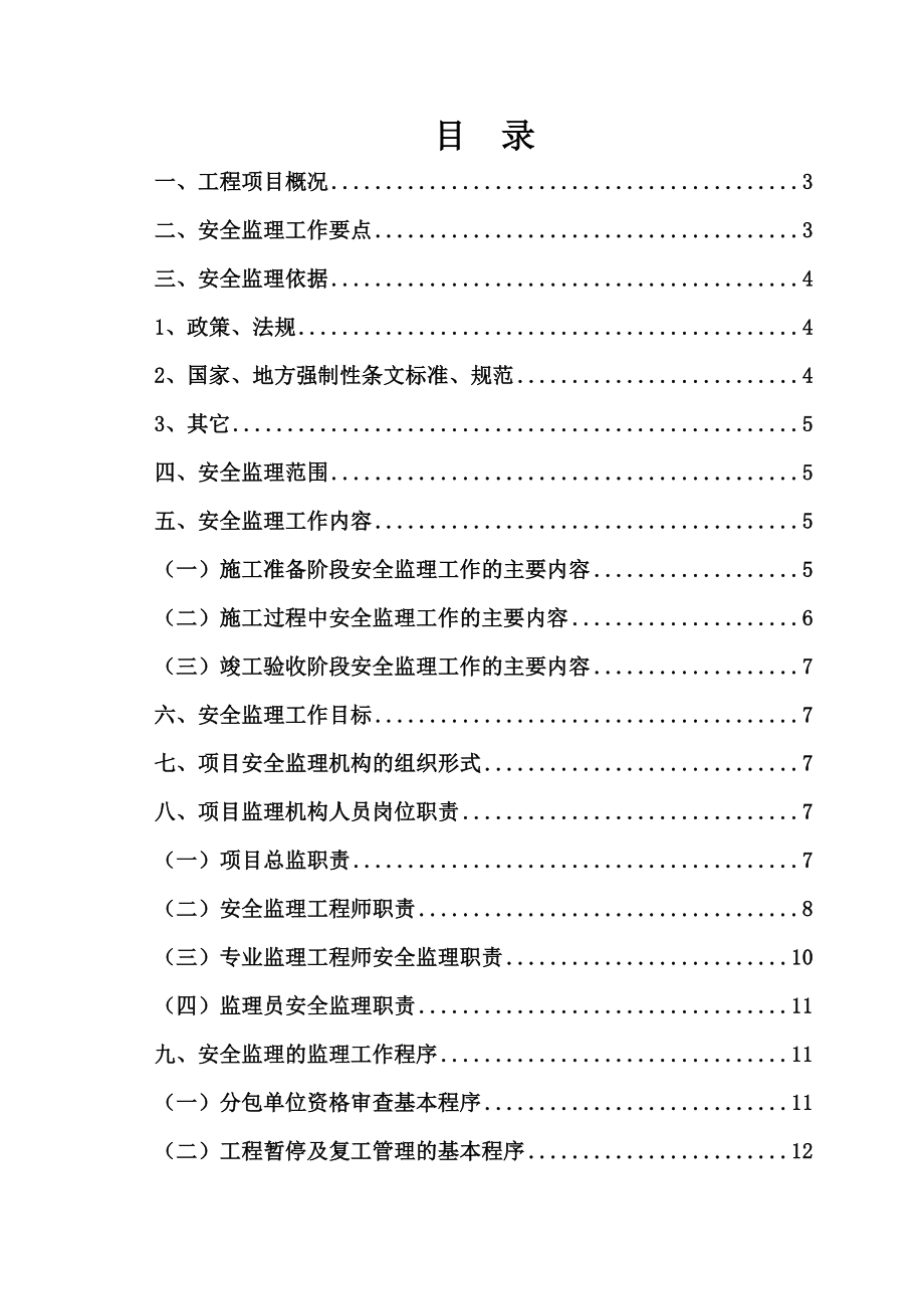 泰安绿地公馆四组团项目安全监理规划.doc_第2页