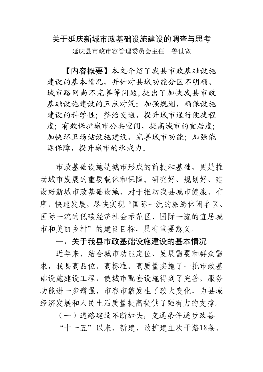 关于延庆新城市政基础设施建设的调查与思考.doc_第1页