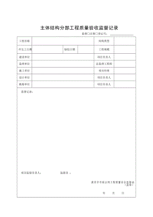 建设工程 NJSZ14主体结构分部工程质量验收监督记录.doc