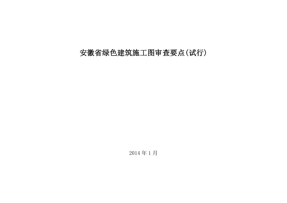 安徽省绿色建筑施工图审查要点（试行） .doc_第1页