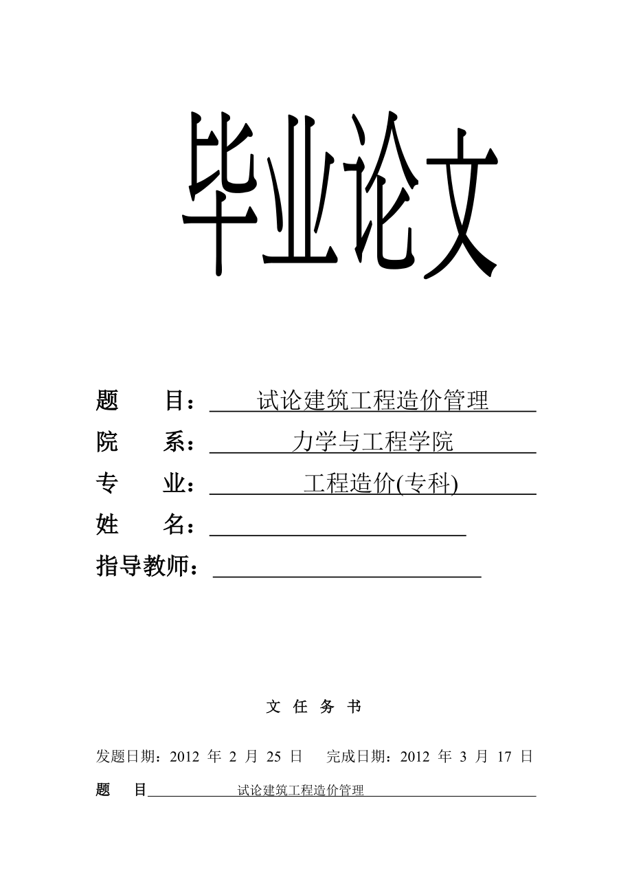 试论建筑工程造价管理工程造价毕业论文.doc_第1页