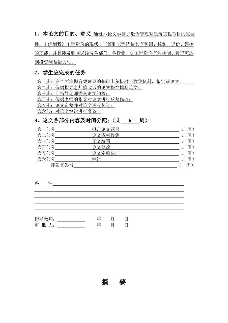 试论建筑工程造价管理工程造价毕业论文.doc_第2页