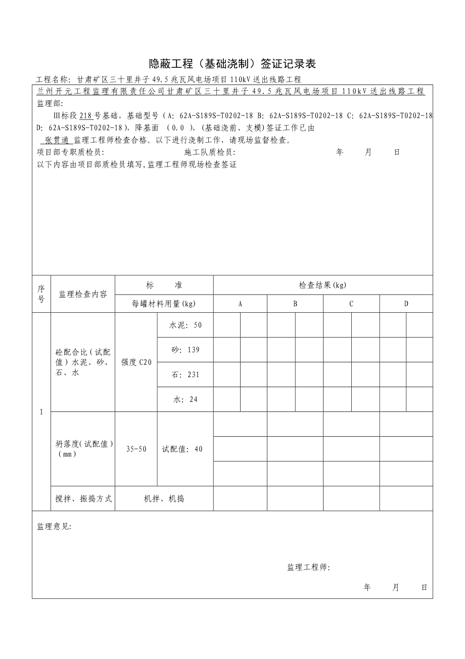 风电场项目110kV送出线路工程隐蔽工程基础浇制签证记录表.doc_第1页