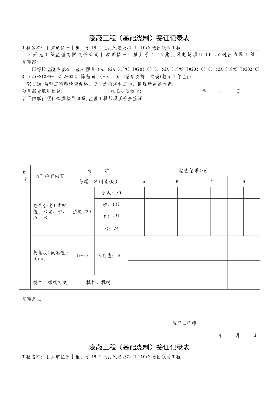 风电场项目110kV送出线路工程隐蔽工程基础浇制签证记录表.doc_第3页