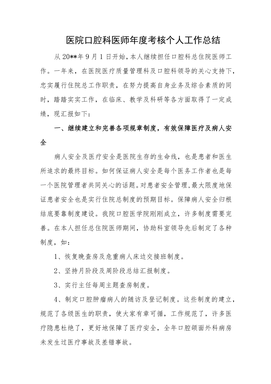 医院口腔科医师年度考核个人工作总结.docx_第1页