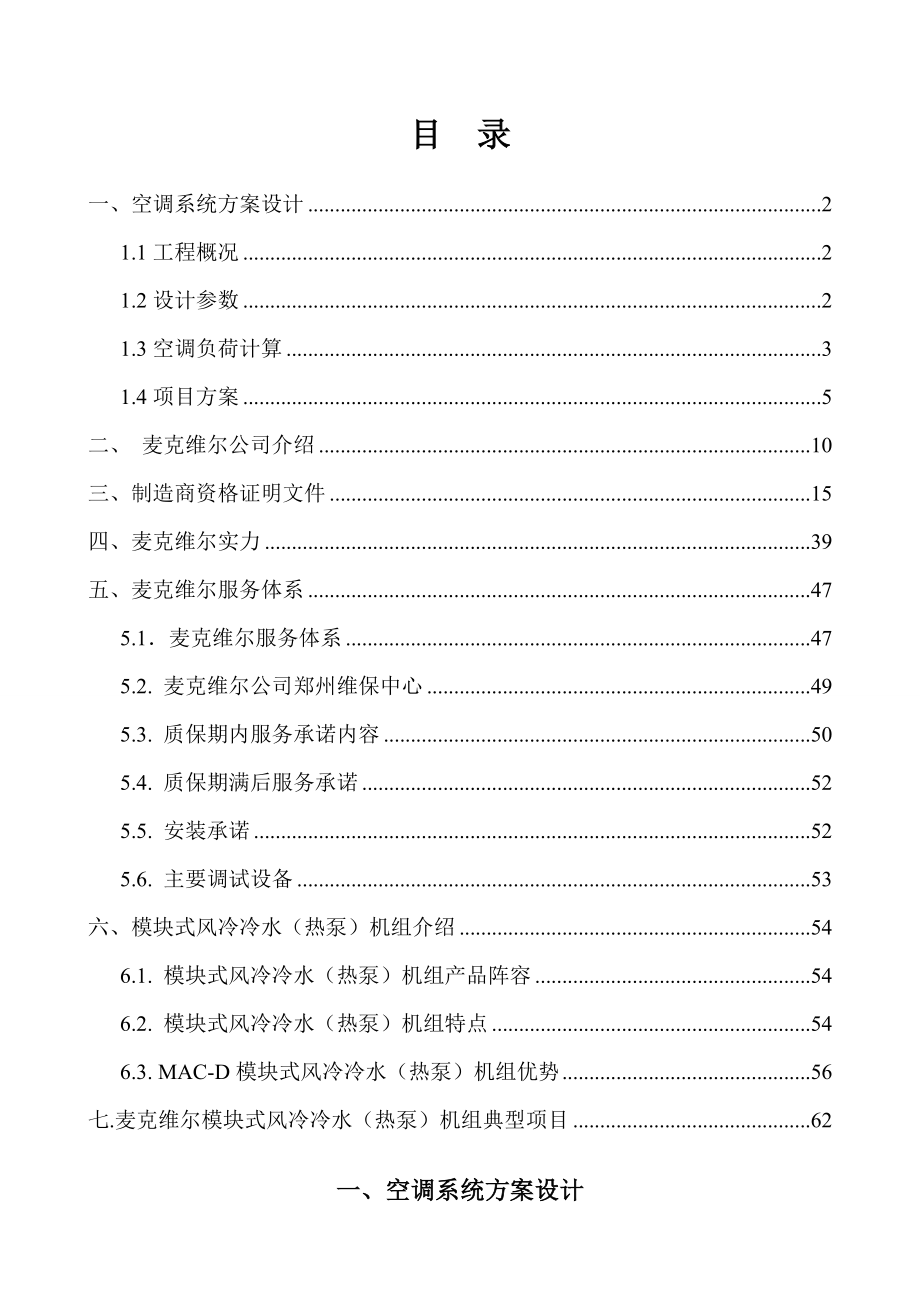 郏县办公楼风冷模块方案书.doc_第2页