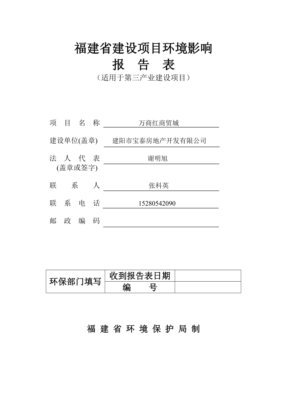 环境影响评价报告公示：万商红商贸城二建设地点建阳市童游和顺景园小区环评报告.doc_第1页