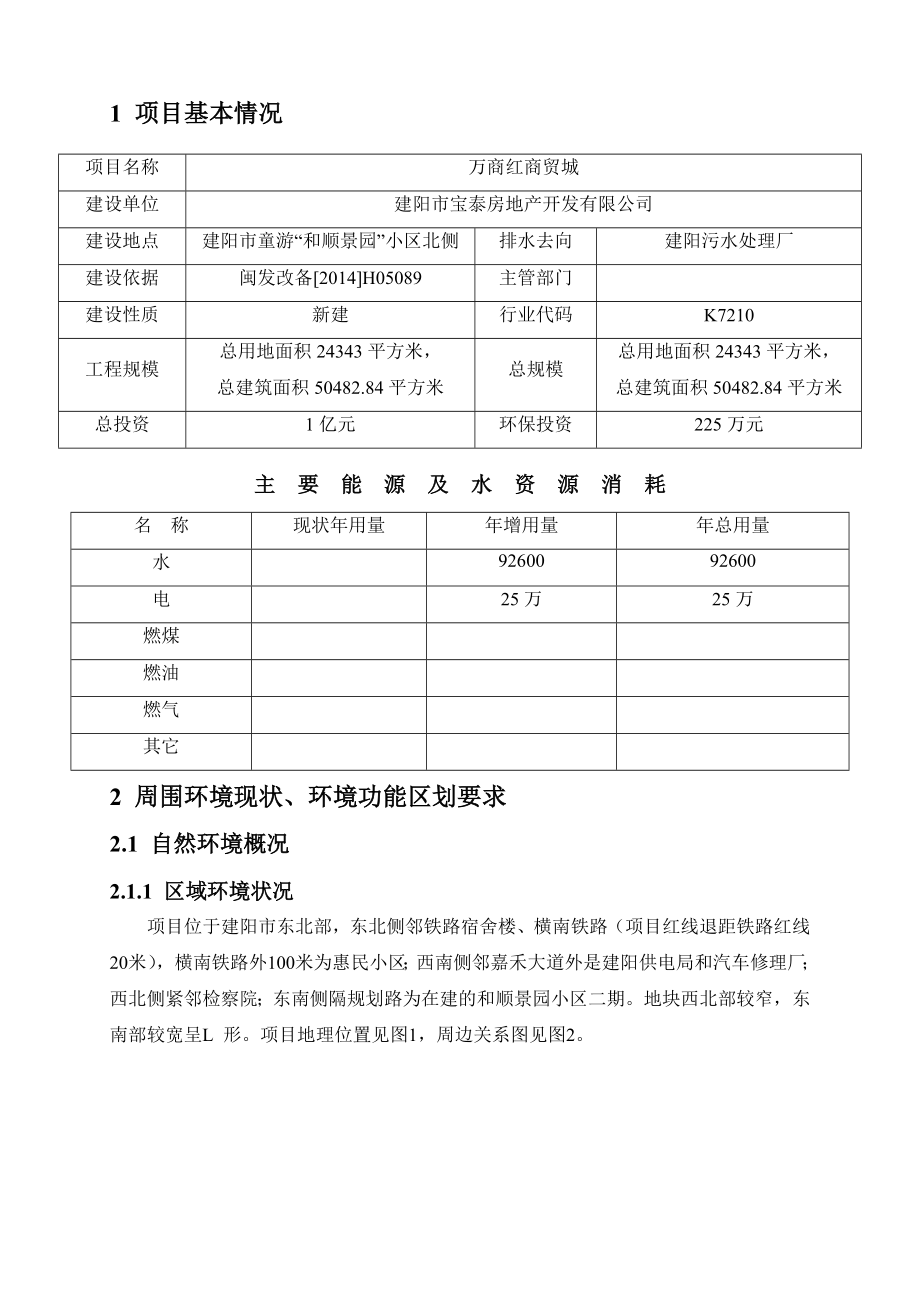 环境影响评价报告公示：万商红商贸城二建设地点建阳市童游和顺景园小区环评报告.doc_第2页