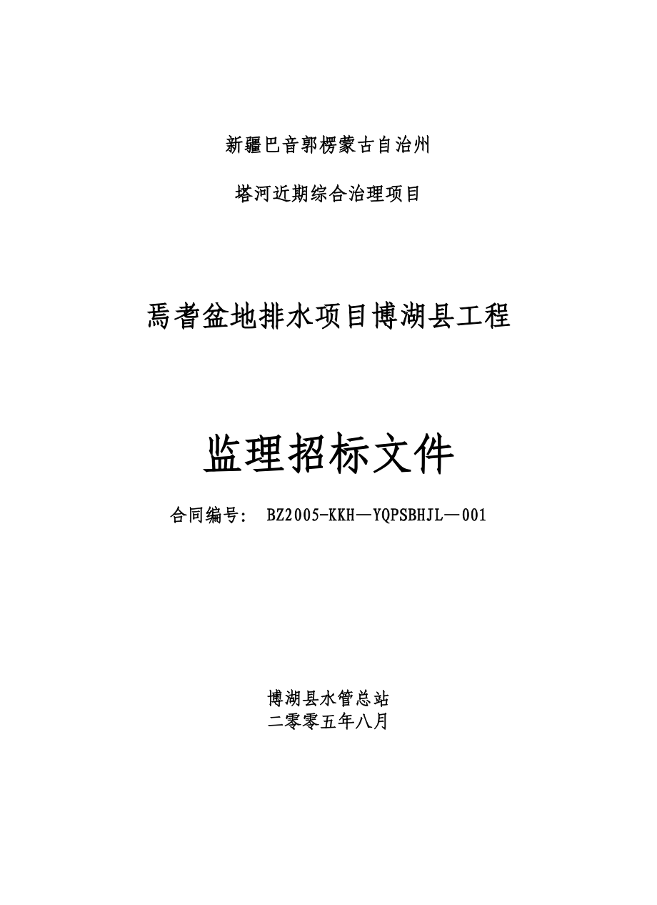 焉耆盆地排水项目博湖县工程监理招标文件.doc_第1页