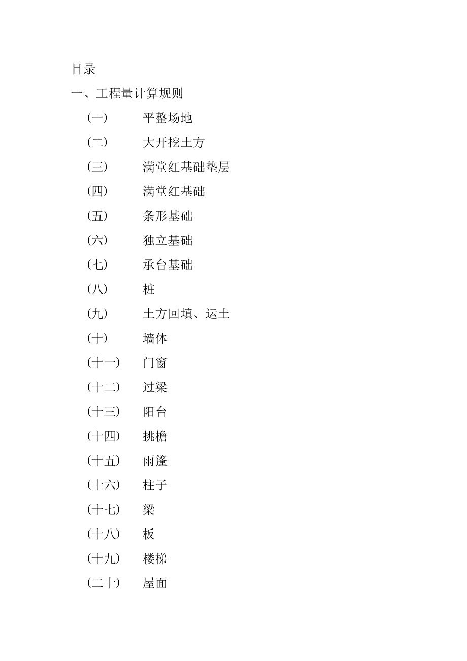 工程量计算规则、公式、图形工程量计算手册.doc_第2页