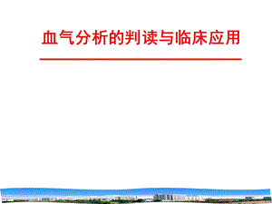 血气分析的判读与临床应用.ppt