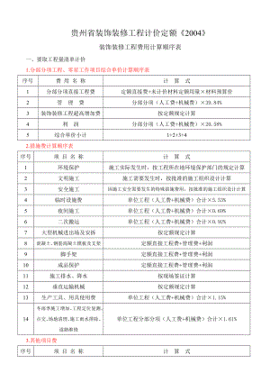 贵州省装饰装修工程计价定额.doc