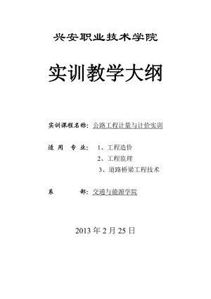 公路工程计量与计价实训大纲.doc