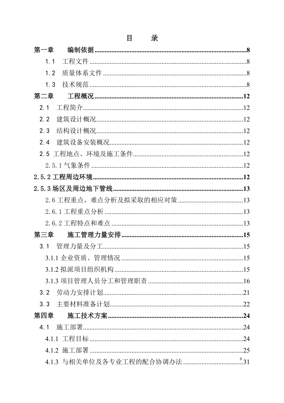 建筑安装施工总承包工程施工组织设计.doc_第2页