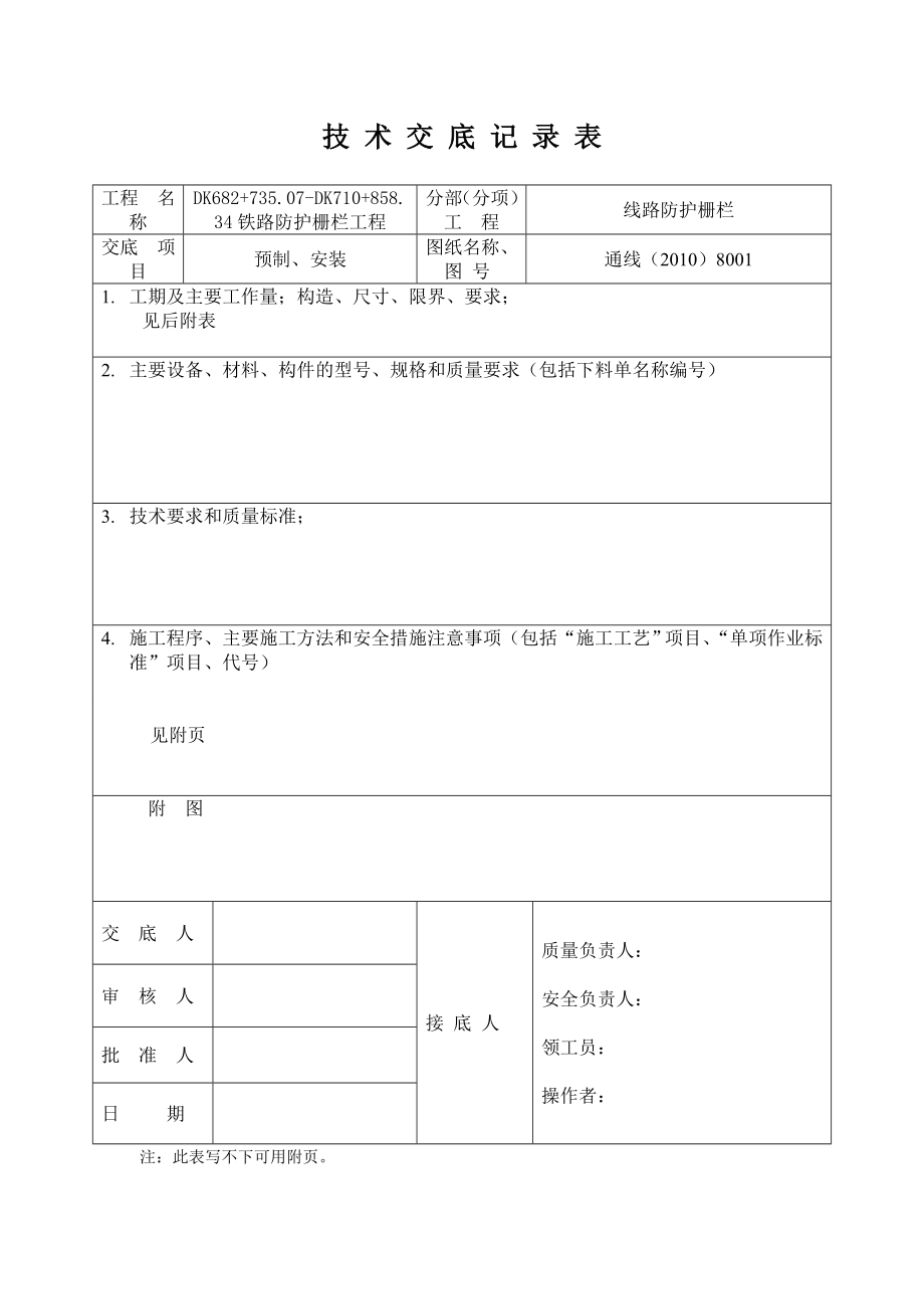 铁路防护栅栏技术交底【优质】 .doc_第1页