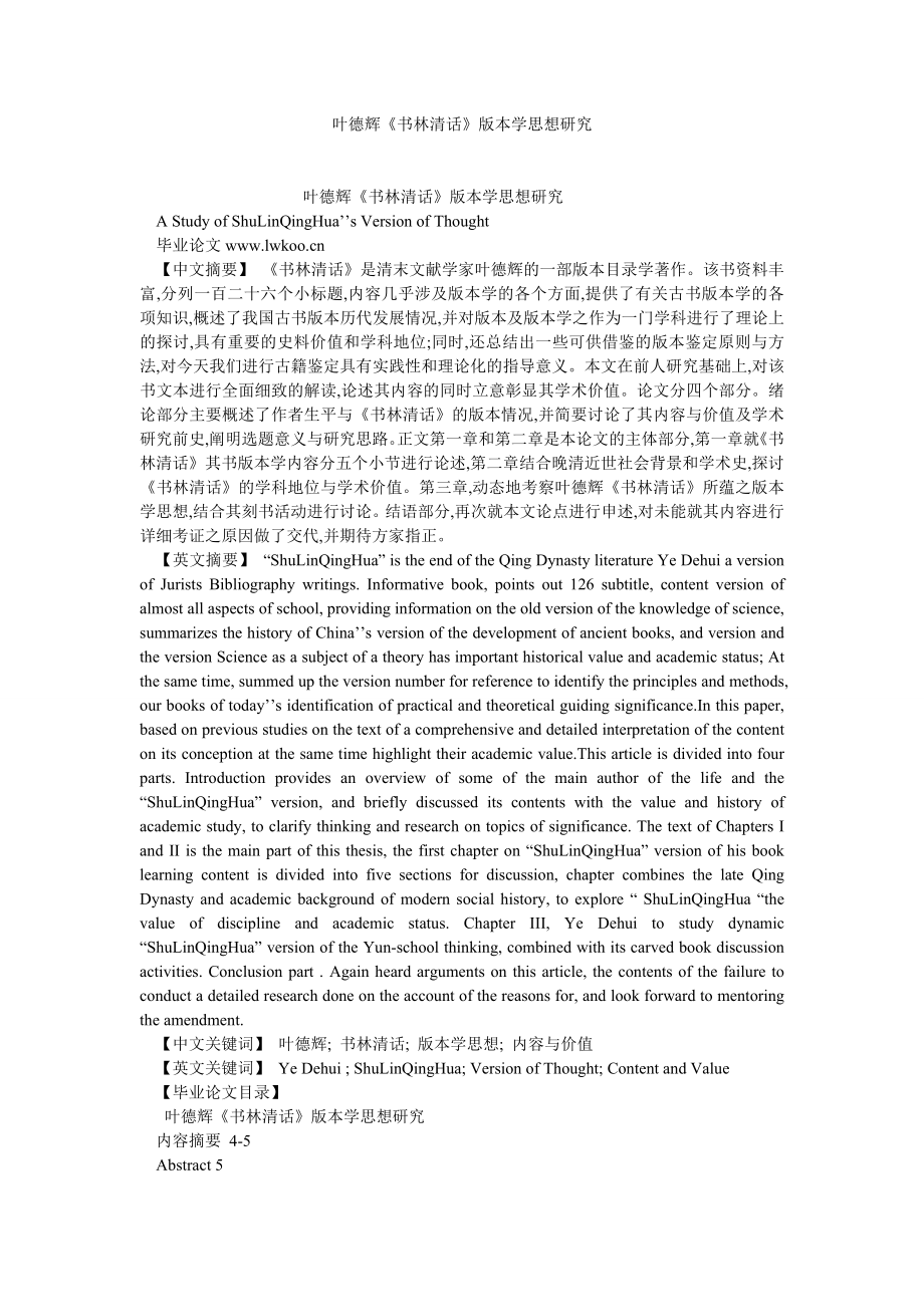 历史学论文叶德辉《书林清话》版本学思想研究.doc_第1页