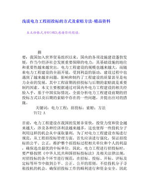 浅谈电力工程招投标的方式及索赔方法[精品资料].doc