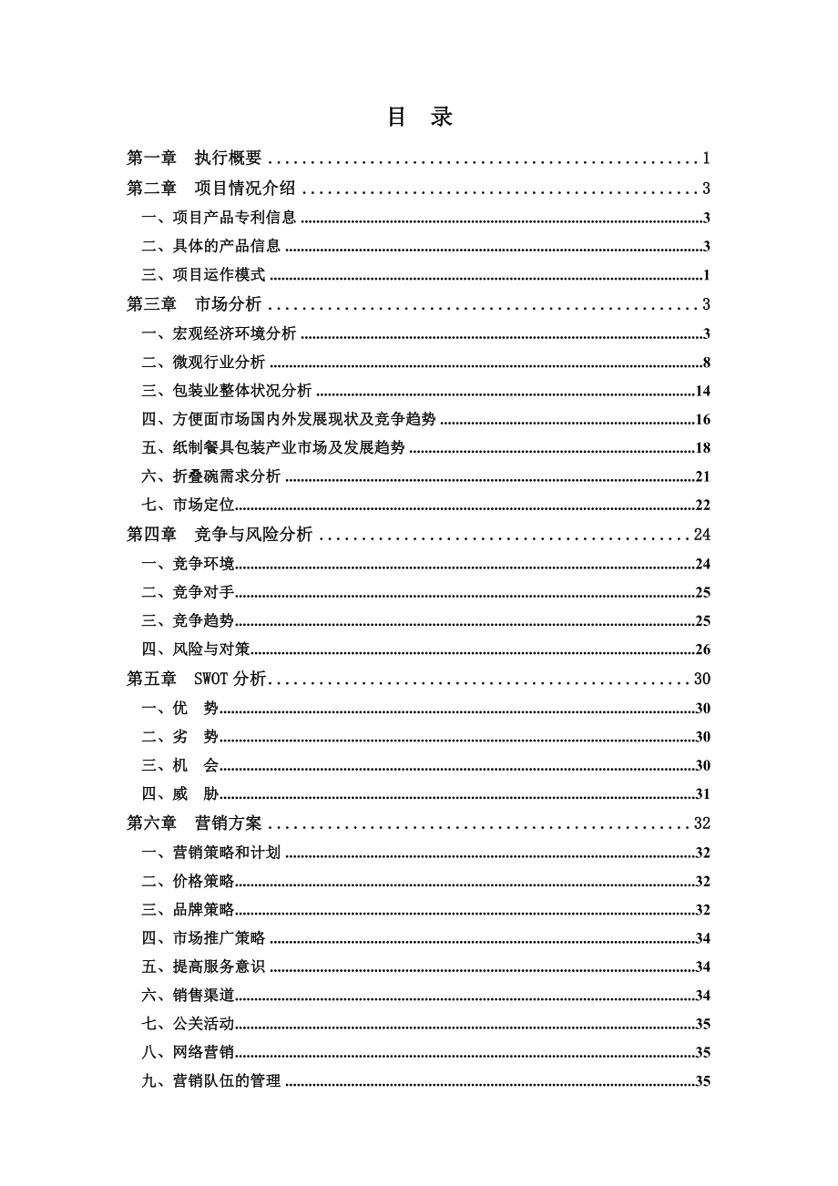 折叠碗专利项目投资可行性分析报告07256.doc_第1页