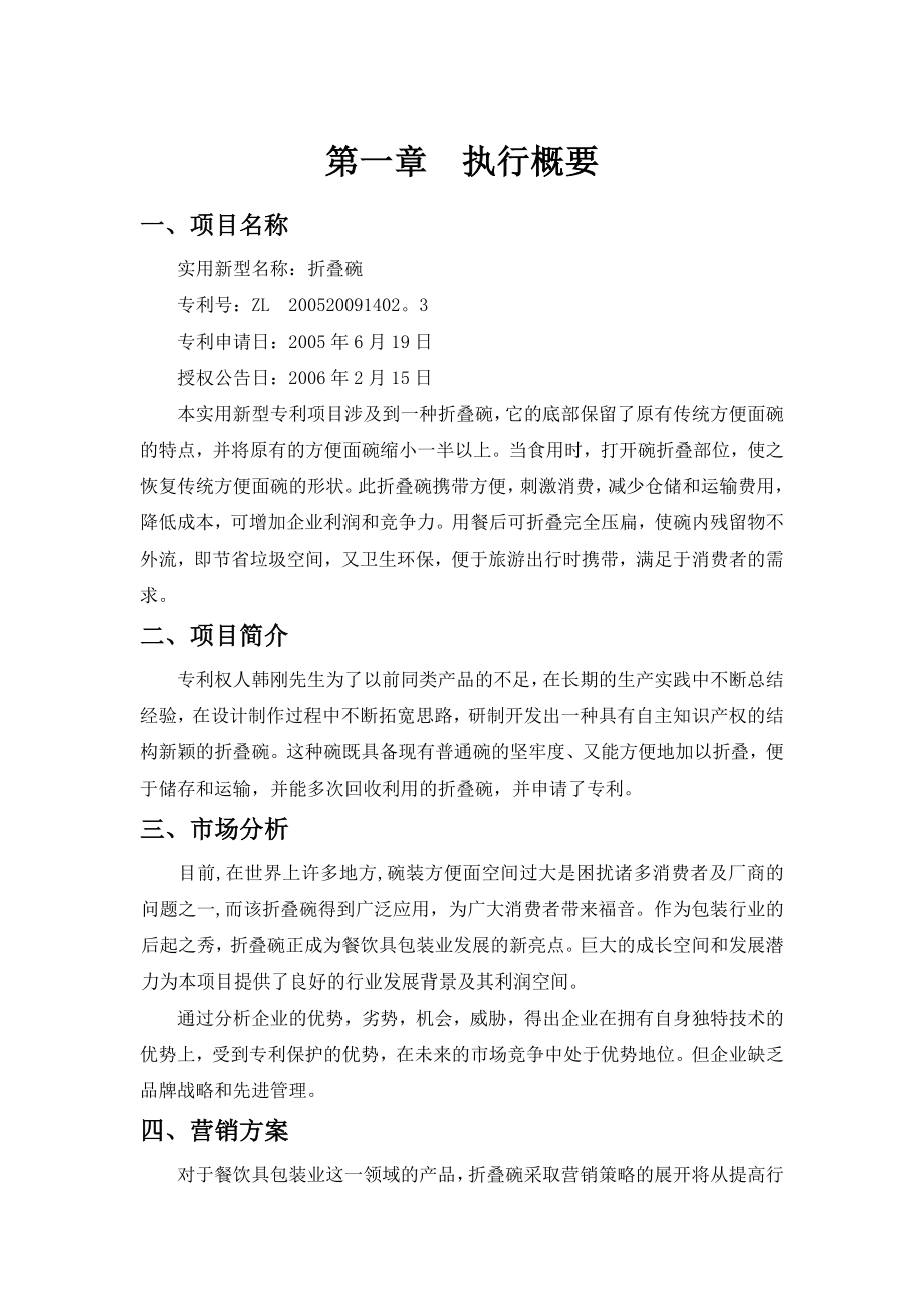 折叠碗专利项目投资可行性分析报告07256.doc_第3页