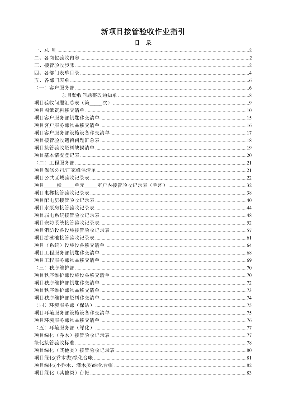 新项目接管验收作业指引.doc_第1页