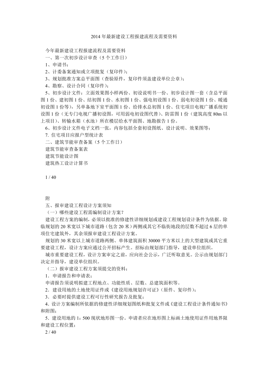 最新建设工程报建流程及需要资料.doc_第1页