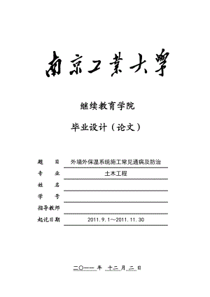 毕业设计（论文）外墙外保温系统施工常见通病及防治.doc