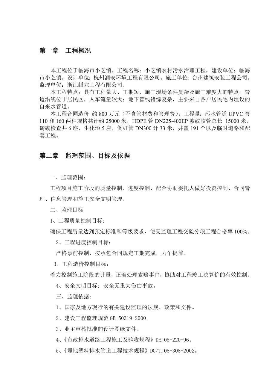 小芝镇农村生活污水处治理工程监理规划.doc_第1页