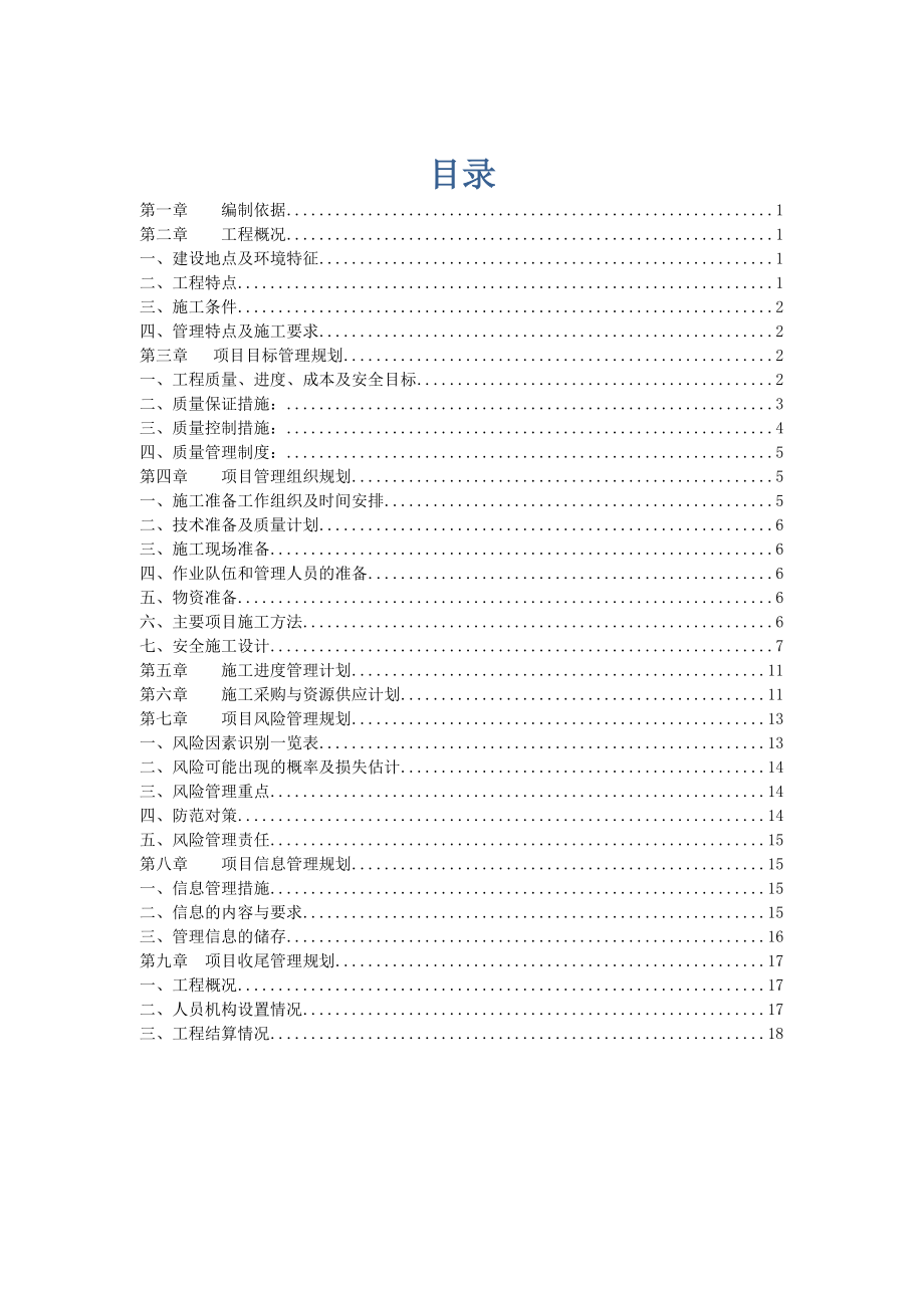 大吴新村小区工程项目管理实施规划.doc_第1页