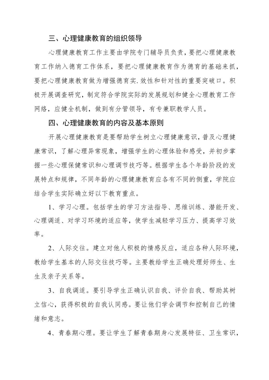 学院心理健康教育实施八篇.docx_第2页