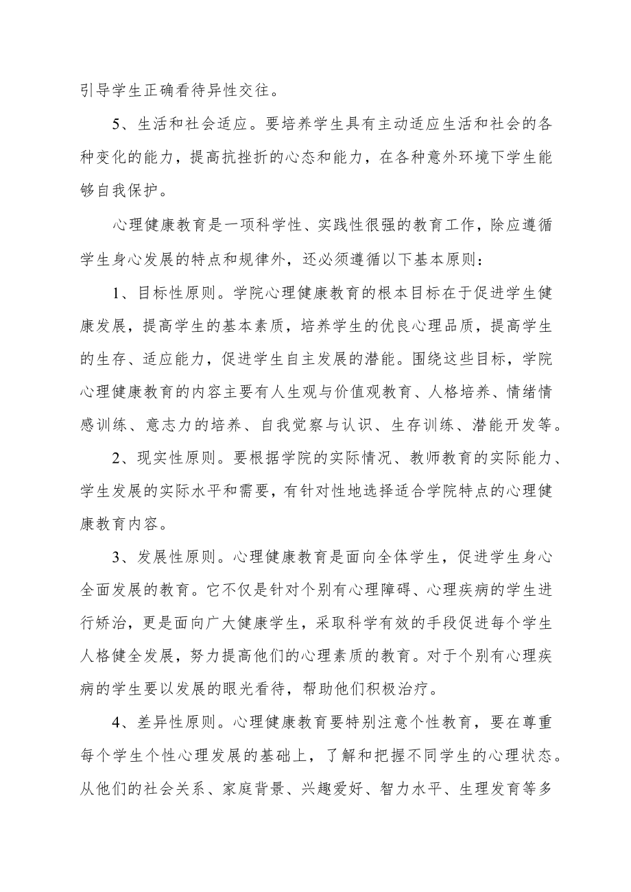 学院心理健康教育实施八篇.docx_第3页