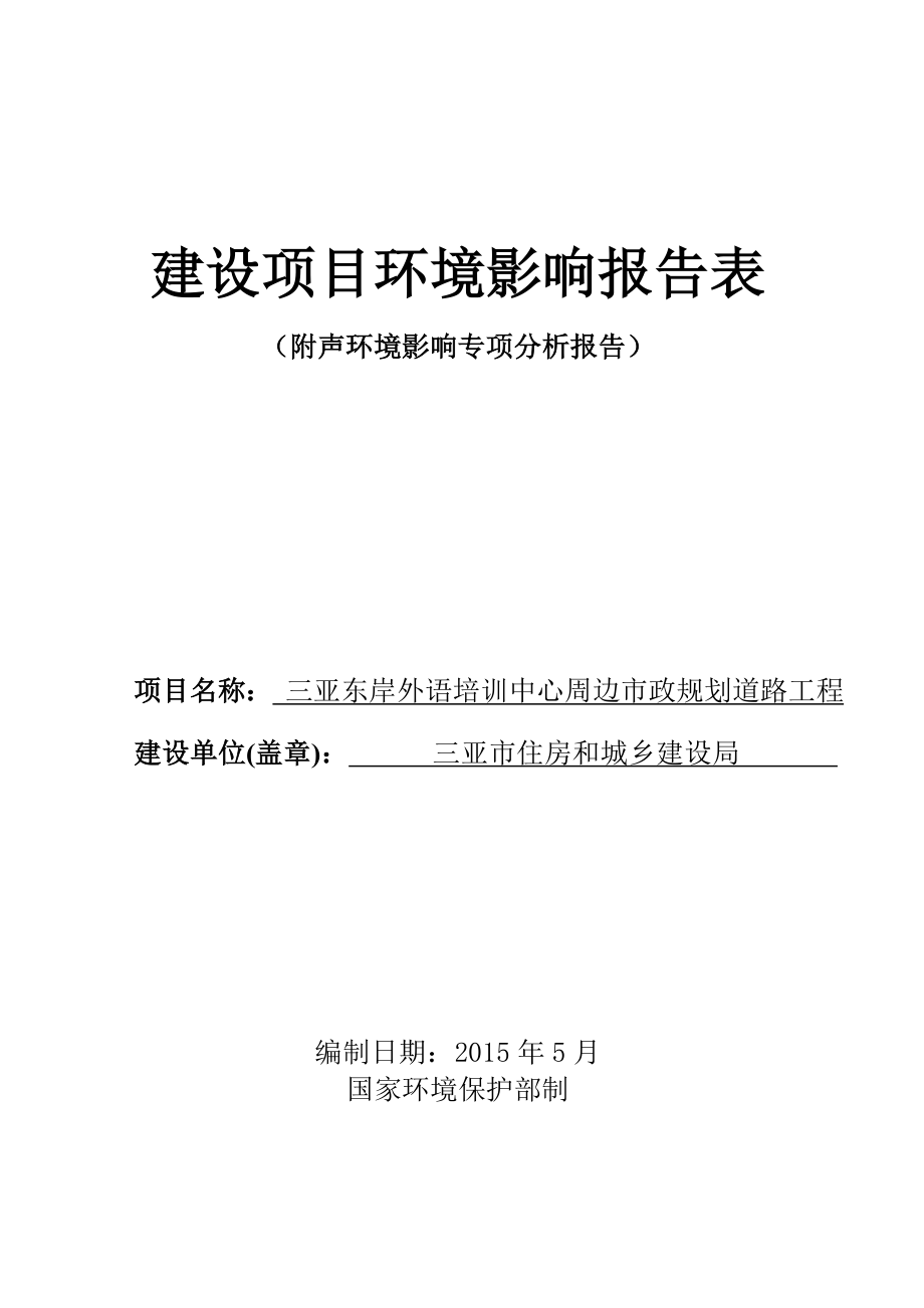 环境影响评价报告公示：三亚东岸外语培训中心周边市政规划道路工程环境影响报告表环评报告.doc_第1页