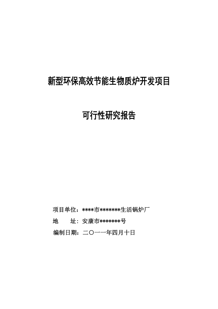 新型环保高效节能生物质炉开发项目可研.doc_第1页