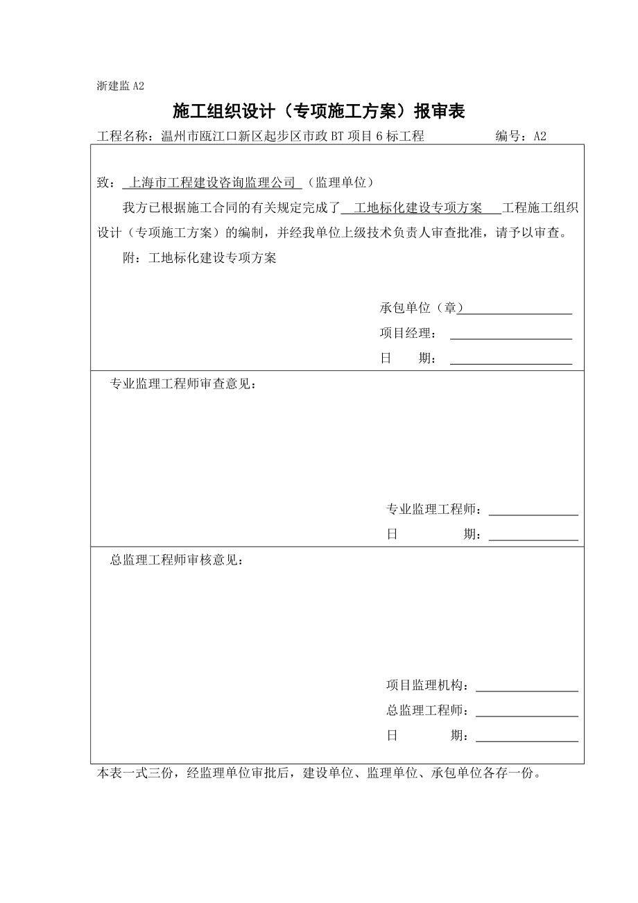 温州市瓯江口新区起步区市政BT项目6标工程工地标化方案.doc_第1页