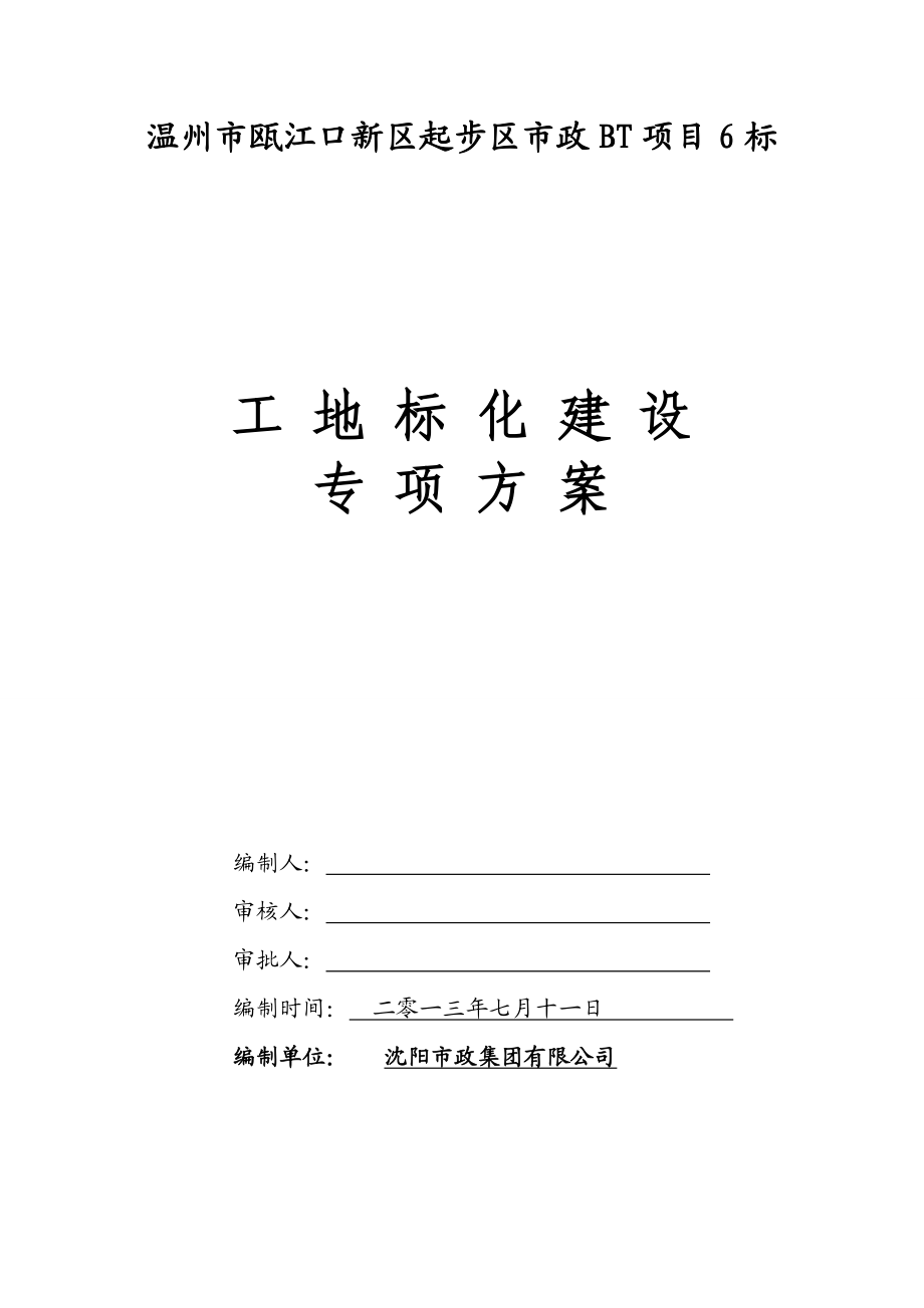 温州市瓯江口新区起步区市政BT项目6标工程工地标化方案.doc_第2页