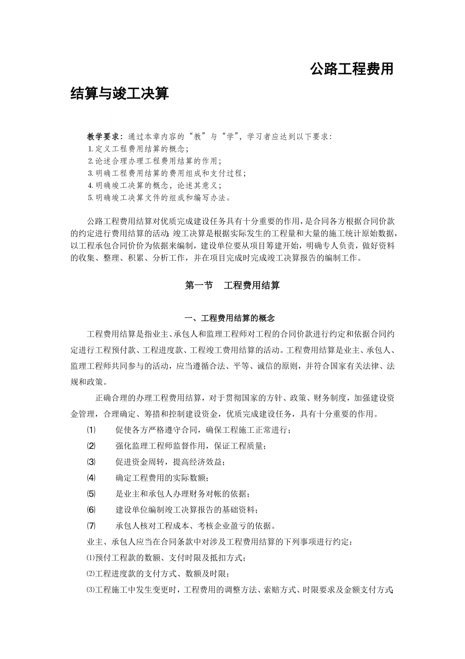 公路工程费用结算与竣工决算.doc_第1页