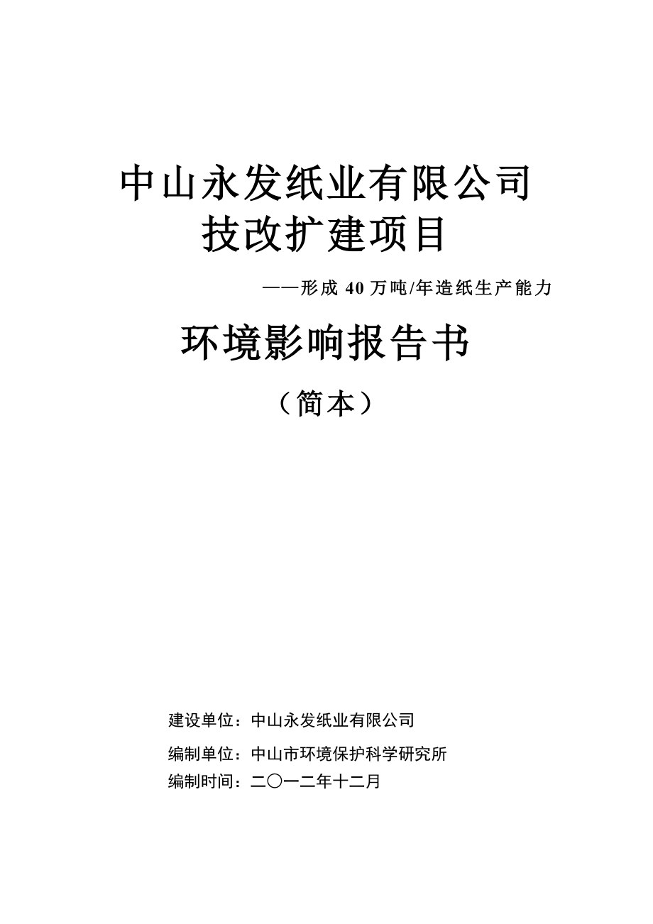 中山永发纸业有限公司技改扩建项目环境影响报告书（简本）.doc_第1页