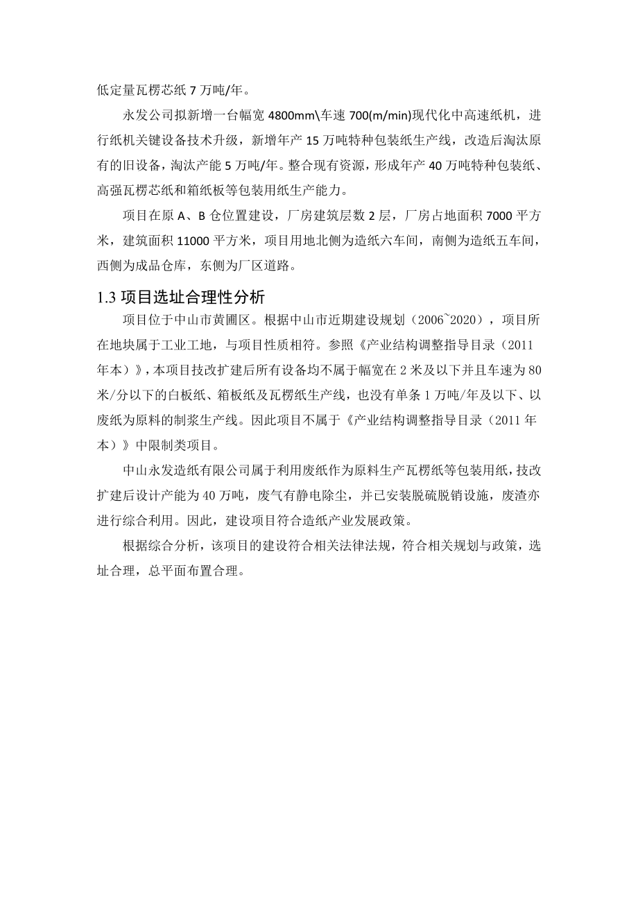 中山永发纸业有限公司技改扩建项目环境影响报告书（简本）.doc_第3页