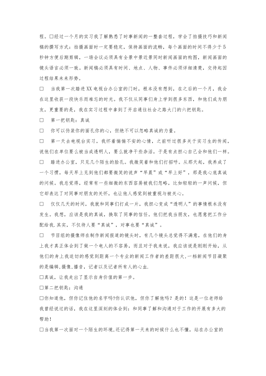 关于电视台实习报告(精选15篇).docx_第2页