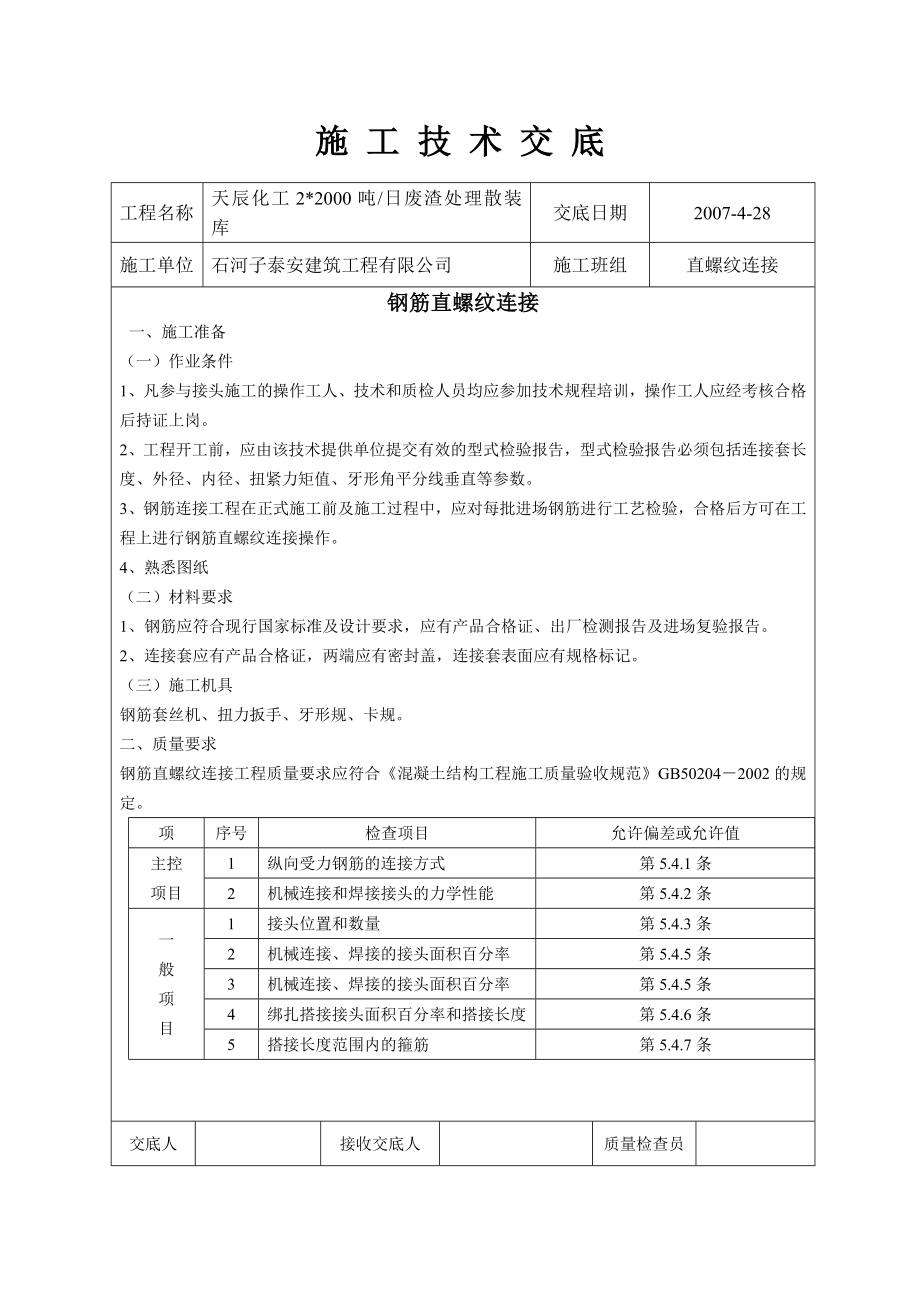 2000吨废渣处理散装钢筋直螺纹连接施工技术交底.doc_第1页