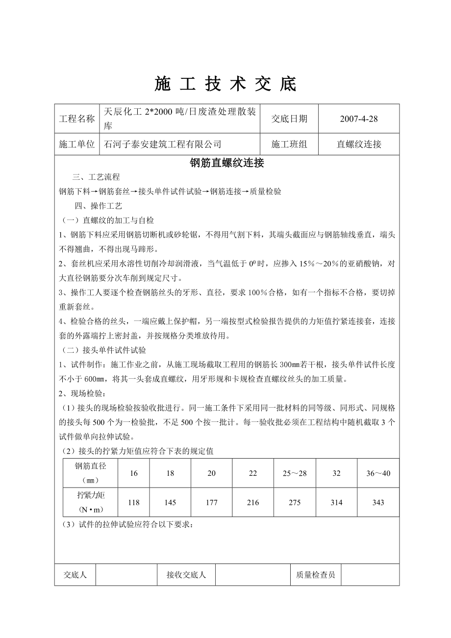 2000吨废渣处理散装钢筋直螺纹连接施工技术交底.doc_第2页