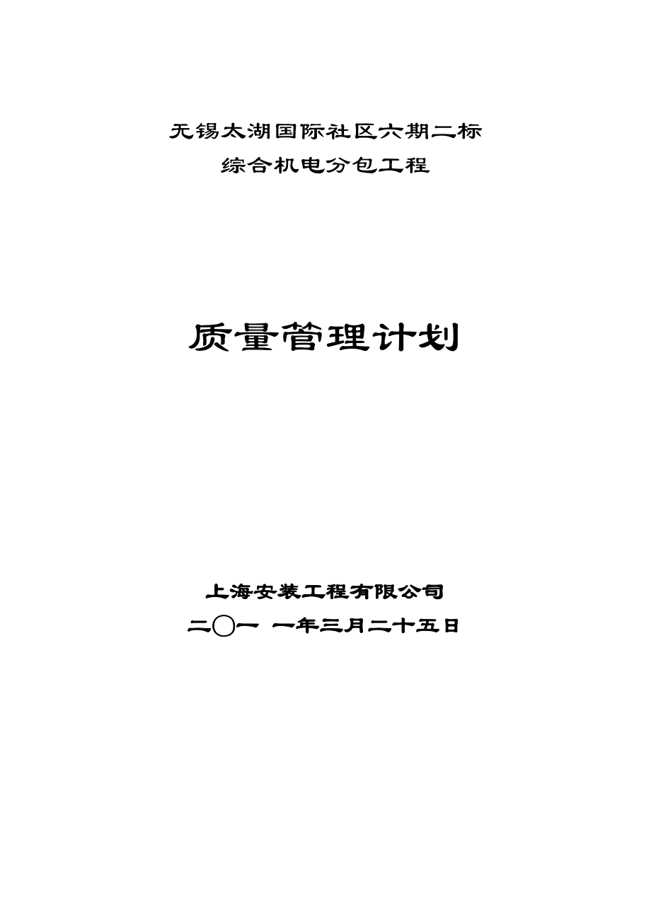 无锡太湖国际社区六期二标综合机电分包工程质量管理计划.doc_第1页